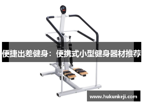 便捷出差健身：便携式小型健身器材推荐