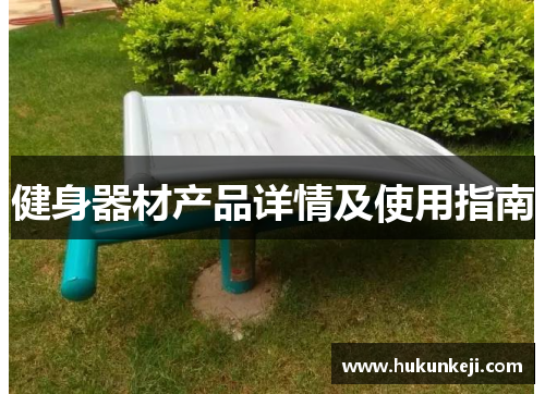健身器材产品详情及使用指南