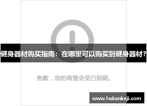 健身器材购买指南：在哪里可以购买到健身器材？