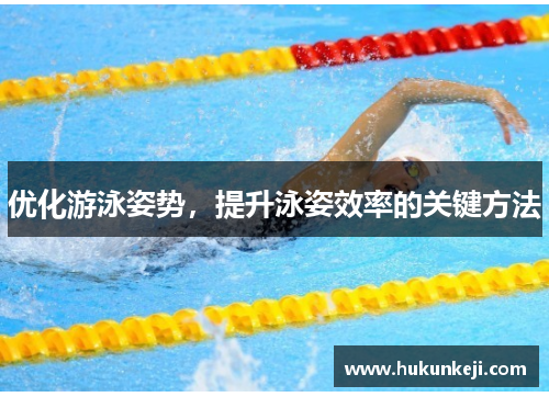 优化游泳姿势，提升泳姿效率的关键方法