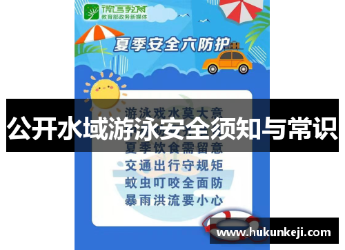 公开水域游泳安全须知与常识