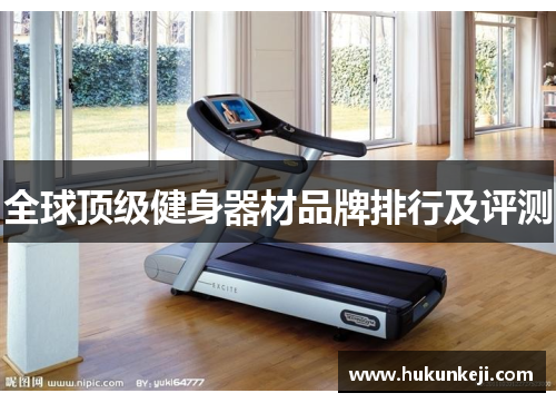 全球顶级健身器材品牌排行及评测