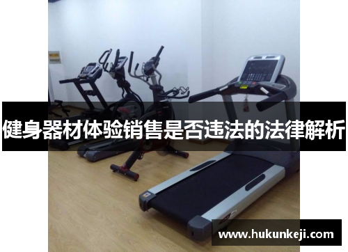 健身器材体验销售是否违法的法律解析 健身器材体验销售是否违法的法律解析