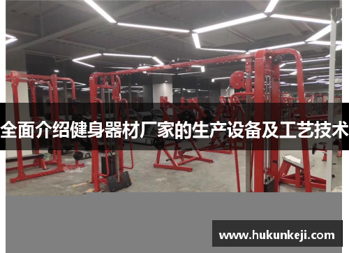 全面介绍健身器材厂家的生产设备及工艺技术