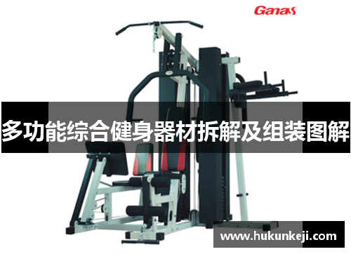 多功能综合健身器材拆解及组装图解