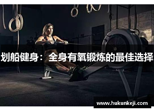 划船健身：全身有氧锻炼的最佳选择