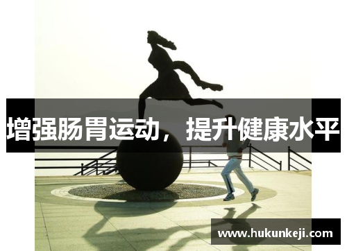 增强肠胃运动，提升健康水平