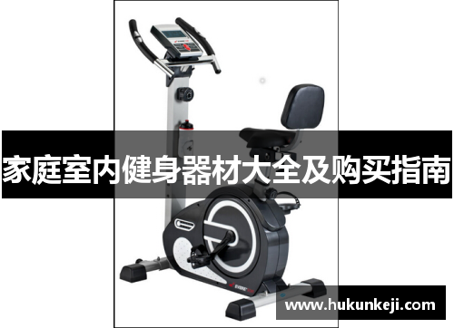 家庭室内健身器材大全及购买指南 家庭室内健身器材大全及购买指南