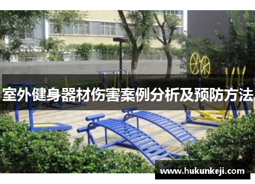 室外健身器材伤害案例分析及预防方法