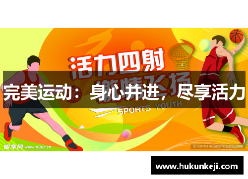 完美运动：身心并进，尽享活力