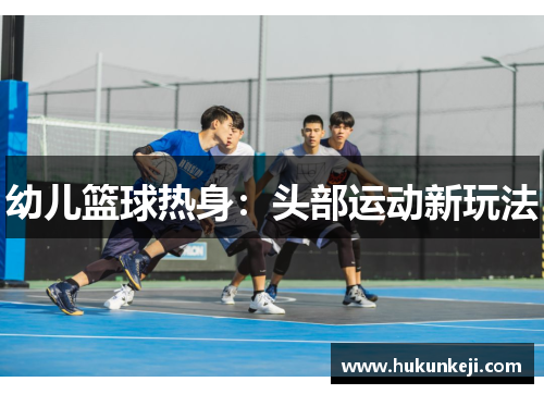 幼儿篮球热身:头部运动新玩法 幼儿篮球热身:头部运动新玩法