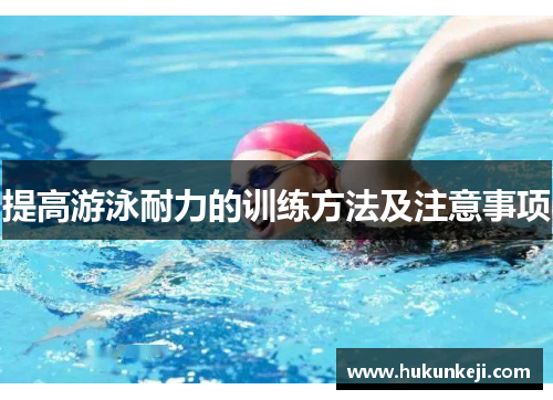 提高游泳耐力的训练方法及注意事项
