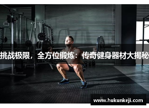 挑战极限,全方位锻炼:传奇健身器材大揭秘 挑战极限,全方位锻炼:传奇健身器材大揭秘