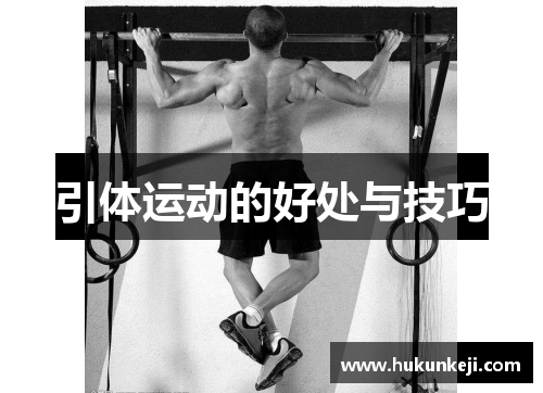 引体运动的好处与技巧