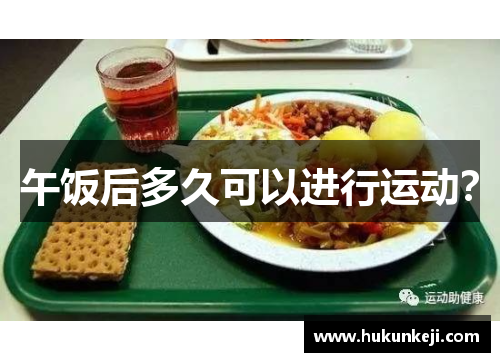 午饭后多久可以进行运动？