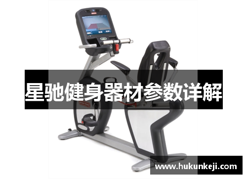 星驰健身器材参数详解
