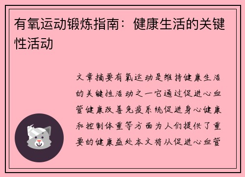 有氧运动锻炼指南：健康生活的关键性活动