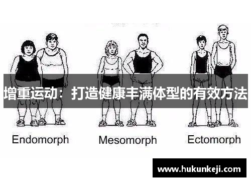 增重运动：打造健康丰满体型的有效方法