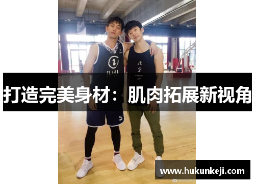 打造完美身材：肌肉拓展新视角