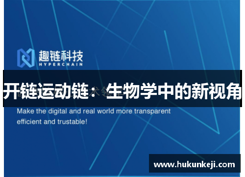 开链运动链：生物学中的新视角