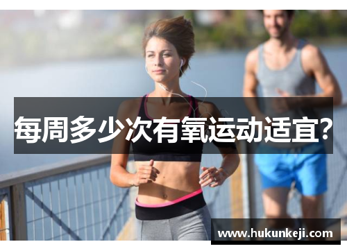 每周多少次有氧运动适宜？