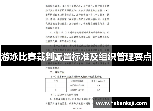 游泳比赛裁判配置标准及组织管理要点