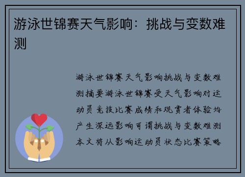 游泳世锦赛天气影响：挑战与变数难测
