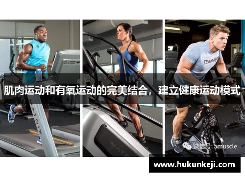 肌肉运动和有氧运动的完美结合，建立健康运动模式
