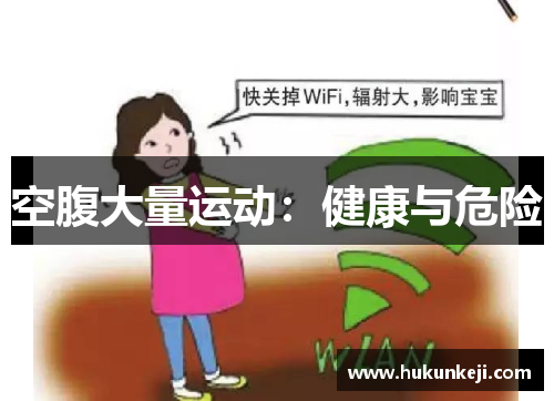 空腹大量运动：健康与危险