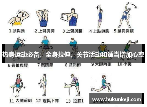 热身运动必备：全身拉伸、关节活动和适当增加心率
