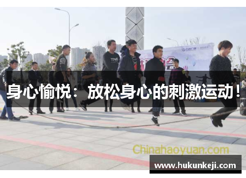 身心愉悦：放松身心的刺激运动！
