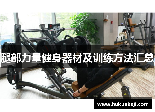 腿部力量健身器材及训练方法汇总