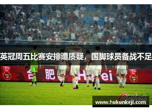 英冠周五比赛安排遭质疑，国脚球员备战不足