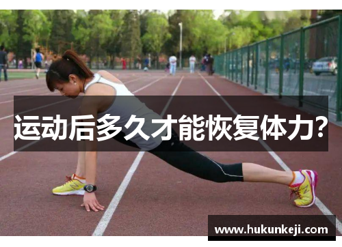 运动后多久才能恢复体力？