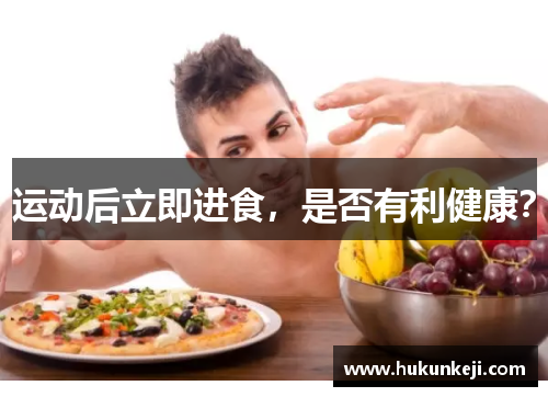 运动后立即进食，是否有利健康？