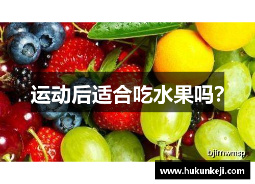 运动后适合吃水果吗？