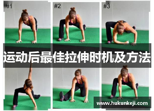 运动后最佳拉伸时机及方法
