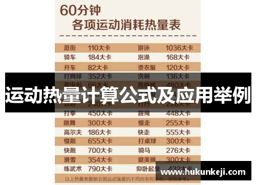 运动热量计算公式及应用举例