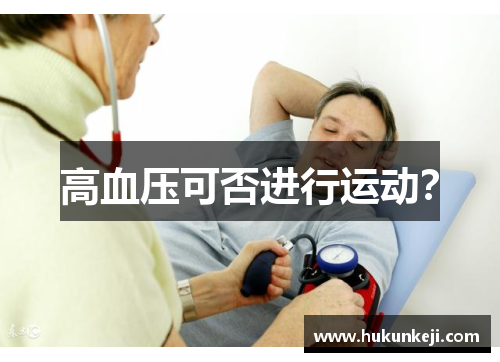 高血压可否进行运动? 高血压可否进行运动?