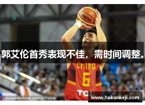 郭艾伦首秀表现不佳,需时间调整。 郭艾伦首秀表现不佳,需时间调整。