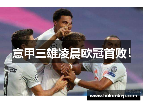 意甲三雄凌晨欧冠首败！