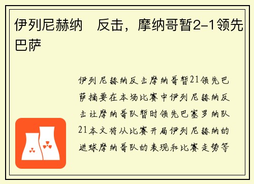 伊列尼赫纳⚡反击，摩纳哥暂2-1领先巴萨