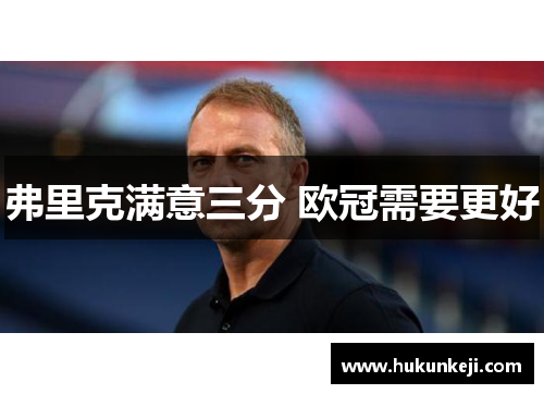 弗里克满意三分 欧冠需要更好