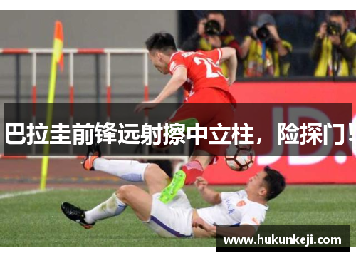 巴拉圭前锋远射擦中立柱，险探门！