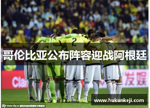 哥伦比亚公布阵容迎战阿根廷