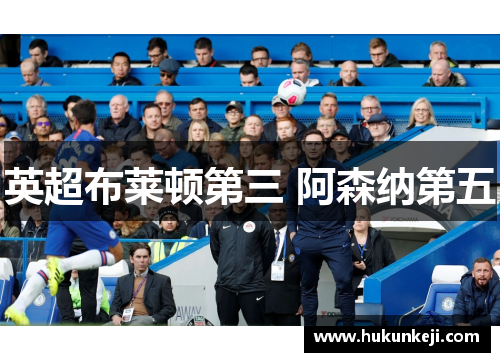 英超布莱顿第三 阿森纳第五