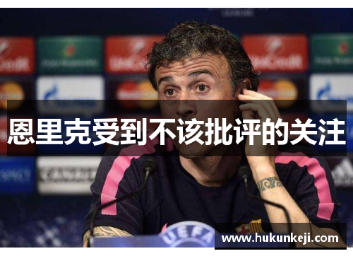 恩里克受到不该批评的关注