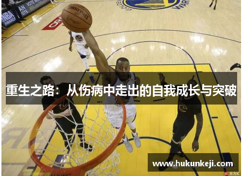 重生之路:从伤病中走出的自我成长与突破 重生之路:从伤病中走出的自我成长与突破
