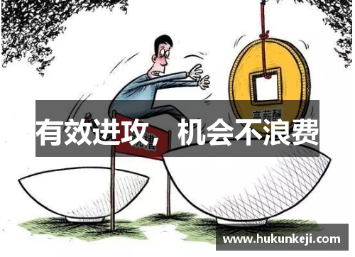 有效进攻,机会不浪费 有效进攻,机会不浪费