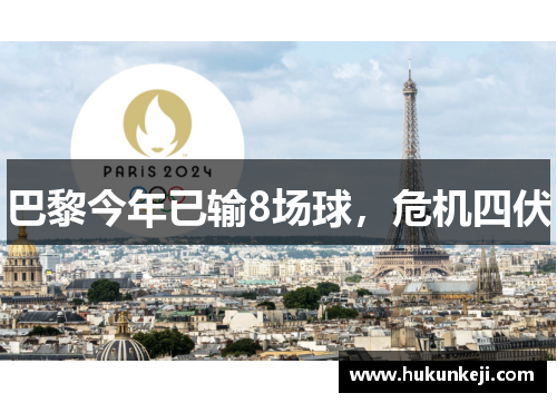 巴黎今年已输8场球,危机四伏 巴黎今年已输8场球,危机四伏